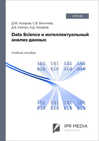 Data Science и интеллектуальный анализ данных