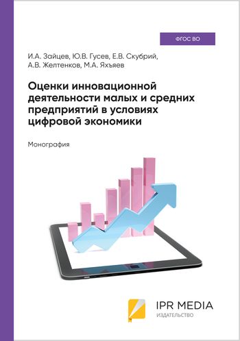 Оценки инновационной деятельности малых и средних предприятий в условиях цифровой экономики