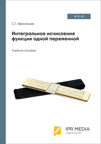 Интегральное исчисление функции одной переменной