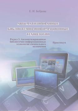 Автоматизированные библиотечно-информационные технологии. Раздел 3. Автоматизированные библиотечно-информационные технологии специального назначения